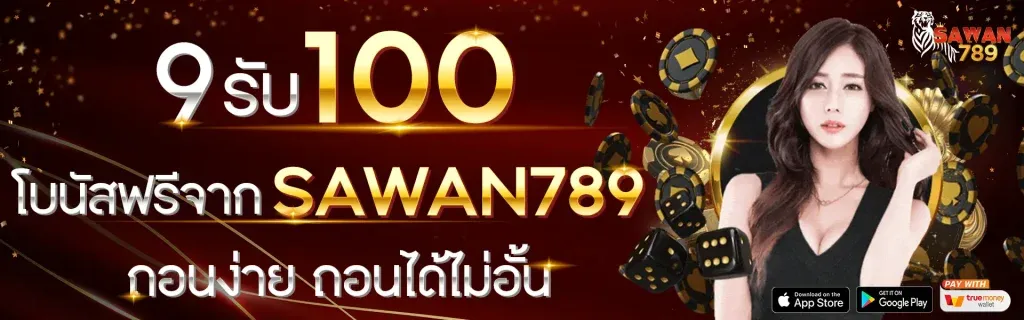 9รับ100